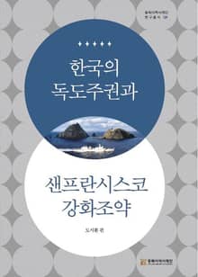 한국의 독도주권과 샌프란시스코 강화조약