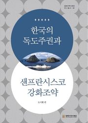 한국의 독도주권과 샌프란시스코 강화조약