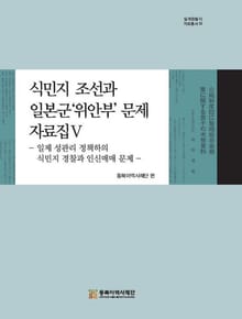 식민지 조선과 일본군'위안부' 문제 자료집V