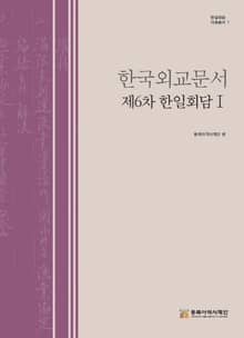 한국외교문서 제6차 한일회담Ⅰ