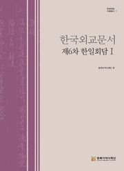 한국외교문서 제6차 한일회담Ⅰ