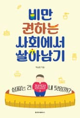 비만 권하는 사회에서 살아남기 표지 이미지