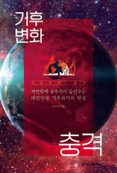 기후변화 충격 표지 이미지