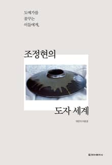 조정현의 도자 세계