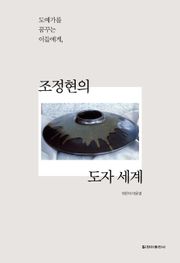 조정현의 도자 세계