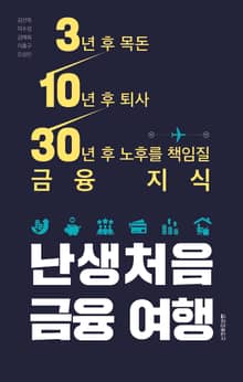 난생처음 금융 여행