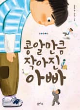 콩알만큼 작아진 아빠 표지 이미지