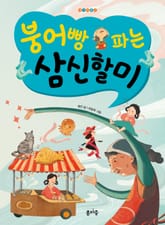 붕어빵 파는 삼신할미 표지 이미지