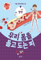 우리 몸을 돌고 도는 피 표지 이미지
