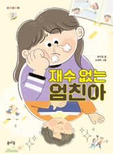 재수 없는 엄친아 표지 이미지