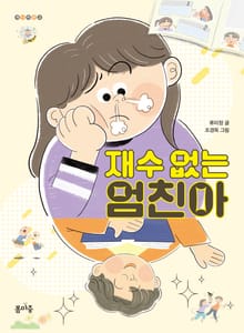 재수 없는 엄친아