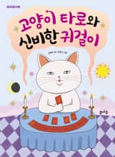 고양이 타로와 신비한 귀걸이 표지 이미지