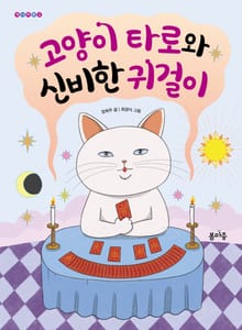 고양이 타로와 신비한 귀걸이