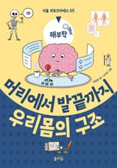 머리에서 발끝까지 우리 몸의 구조 표지 이미지