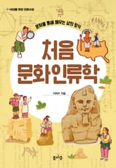 처음 문화인류학 표지 이미지