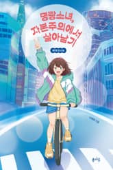 명랑소녀, 자본주의에서 살아남기 표지 이미지