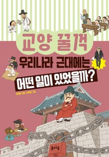 우리나라 근대에는 어떤 일이 있었을까?
