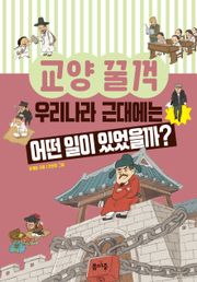 우리나라 근대에는 어떤 일이 있었을까?
