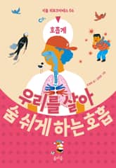 우리를 살아 숨 쉬게 하는 호흡 표지 이미지