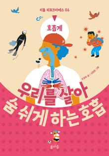 우리를 살아 숨 쉬게 하는 호흡