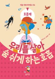 우리를 살아 숨 쉬게 하는 호흡