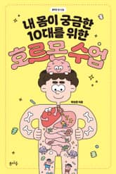 내 몸이 궁금한 10대를 위한 호르몬 수업 표지 이미지