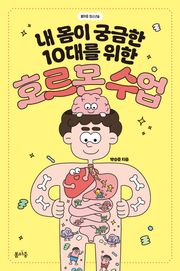 내 몸이 궁금한 10대를 위한 호르몬 수업