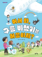 어서 와, 구름 비행기는 처음이지? 표지 이미지