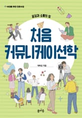 처음 커뮤니케이션학 표지 이미지