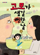 고모가 생길 뻔한 날 표지 이미지