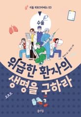 위급한 환자의 생명을 구하라 표지 이미지