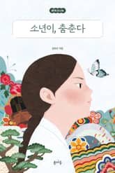 소년이, 춤춘다 표지 이미지