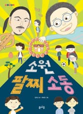 소원 팔찌 소동 표지 이미지