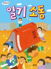 일기 소동 표지 이미지