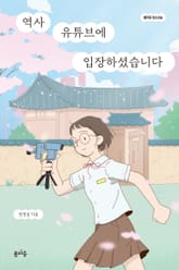 역사 유튜브에 입장하셨습니다 표지 이미지
