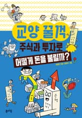 주식과 투자로 어떻게 돈을 불릴까? 표지 이미지