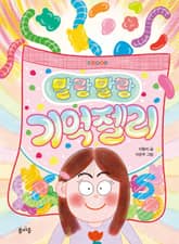 말랑말랑 기억 젤리 표지 이미지