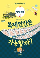 복제인간은 가능할까? 표지 이미지