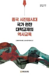 중국 시진핑시대 국가 편찬 대학교재의 역사교육 표지 이미지