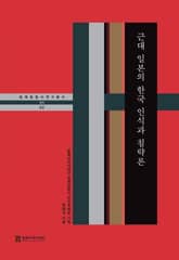 근대 일본의 한국인식과 침략론 표지 이미지