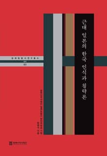 근대 일본의 한국인식과 침략론