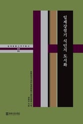 일제강점기 식민지 도시화 표지 이미지