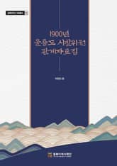 1900년 울릉도 시찰위원 관계자료집 표지 이미지