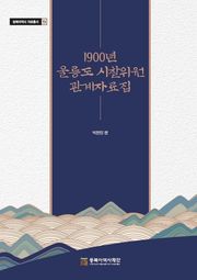 1900년 울릉도 시찰위원 관계자료집