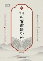 한국 식생활 문화사 표지 이미지