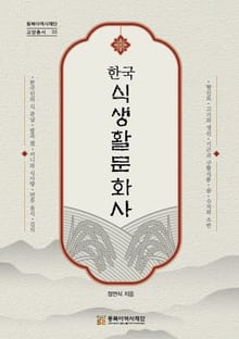 한국 식생활 문화사