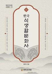 한국 식생활 문화사