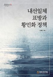 내선일체표방과 황민화정책
