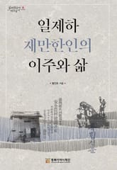 일제하 재만한인의 이주와 삶 표지 이미지