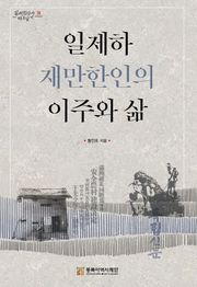 일제하 재만한인의 이주와 삶